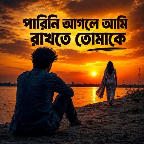 Parini Agle Ami Rakhte Tomake