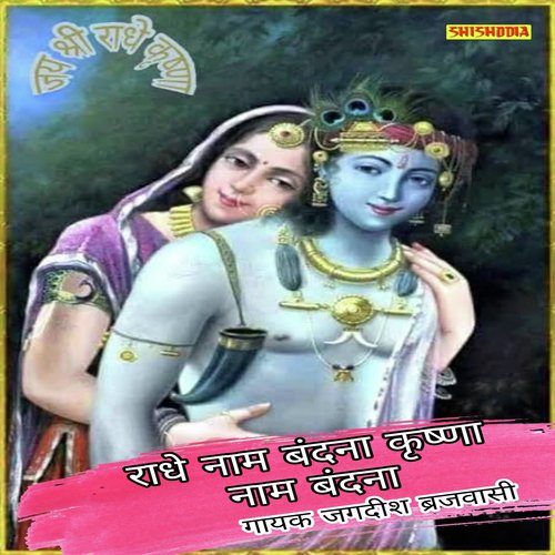 Radhe Nam Vandna Krishna Nam Vandna