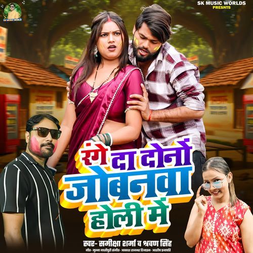 Range Da Dono Jobanva Holi Me