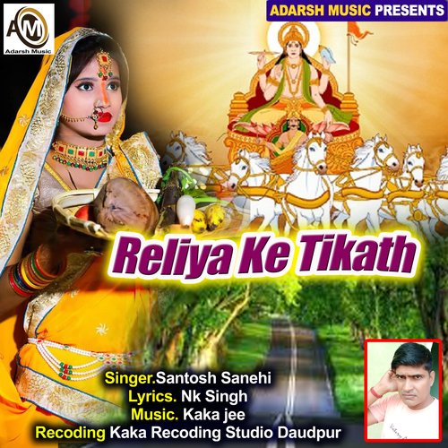 Reliya Ke Tikath (Chhath  Bhajan)