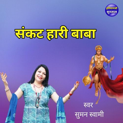 Sankat Hari Baba