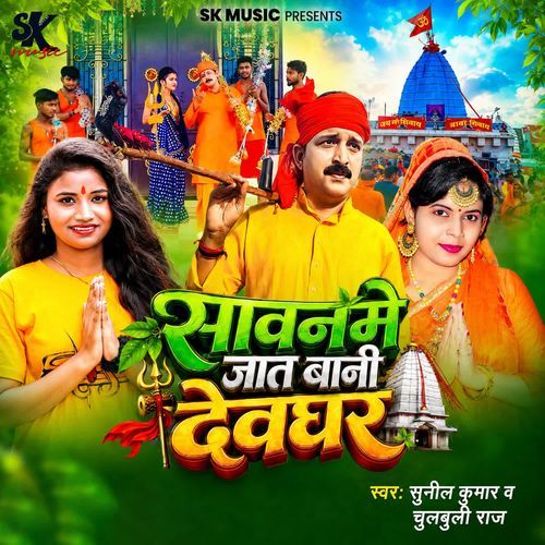 Sawan Me Jat Baani Devghar