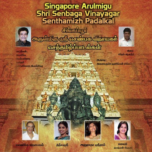 Singapore Arulmigu Shri Senbaga Vinayagar Senthamizh Padalkal