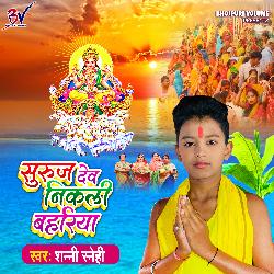 Suruj Dev Nikali Bahriya (Bhojpuri)