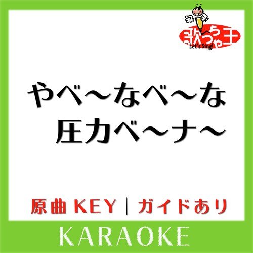 やべ～なべ～な 圧力ベ～ナ～(カラオケ)[原曲歌手:THE ポッシボー with 音の素(藤井隆＆椿鬼奴)] cover art