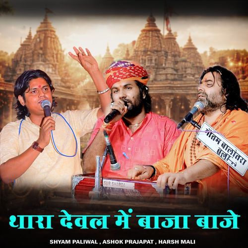 Thara Dewal Me Baja Baje