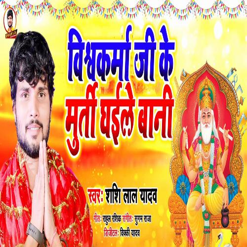 Vishwakarma Ke Murti Dhaile Bani