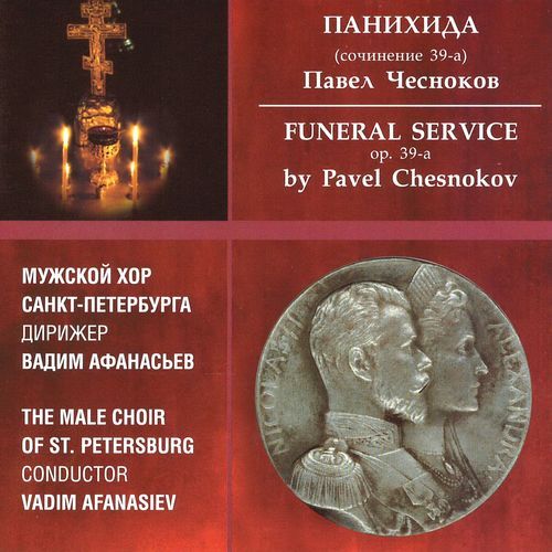 Павел Чесноков. Панихида (Сочинение 39-а)