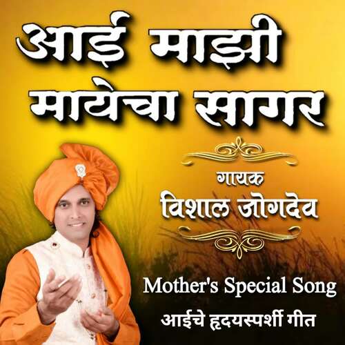 Aai Majhi Mayecha Sagar (Mother&#039;s Special Song)