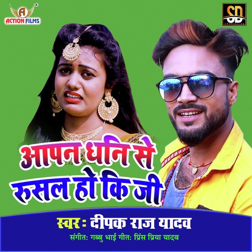 Aapan Dhani Se Rusal Ho Ki Ji (Bhojpuri Song)