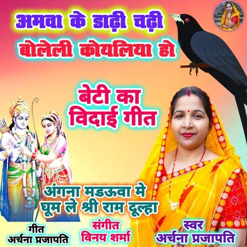 Amava Ke Dadhi Chadhi Boleli Koyaliya Sugana Bolele