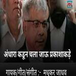 Andhara Kadun Chala Jau Prakashakade