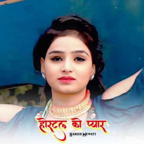 होस्टल को प्यार