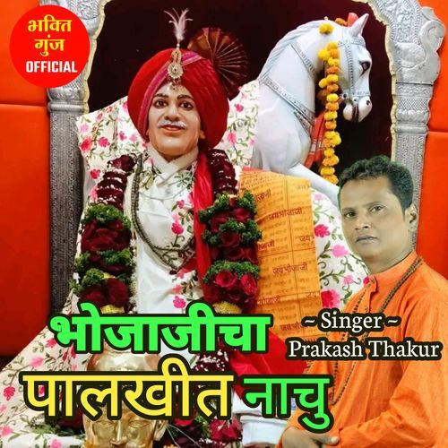 Bhojajicha Palkhit Nachu