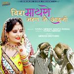 Bira Mayro Bharan Ne Aayejo