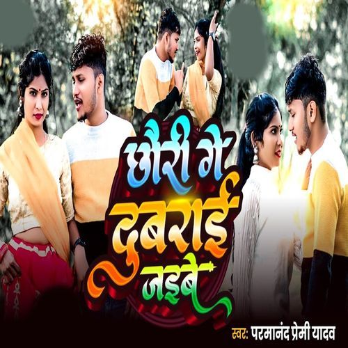 Chhori Ge Dubrai Jaibe