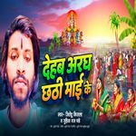 Dehab Aragh Chhathi Mai Ke