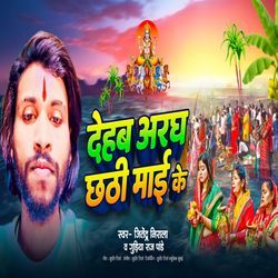 Dehab Aragh Chhathi Mai Ke