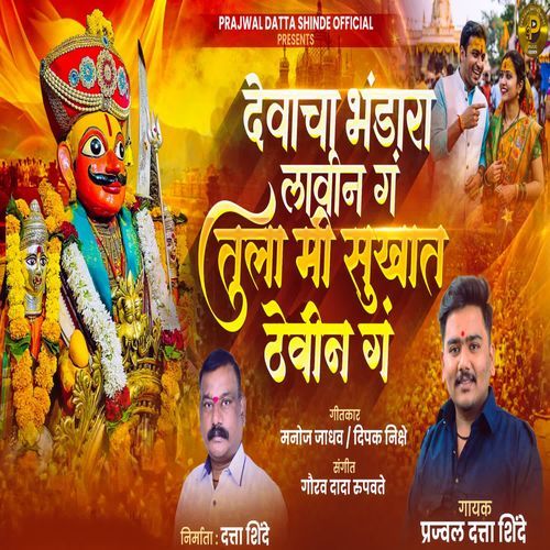 Devacha Bhandara Lavin G Tula Mi Sukhat Thevin G