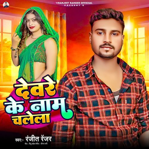 Devre Ke Name Chalela