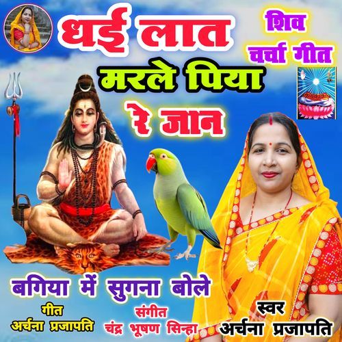 Dhai Laat Marle Piya Bagiya Me Sugna Bole