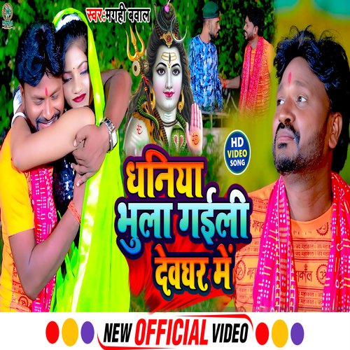 Dhaniya Bhula Gaili Dewghar Me