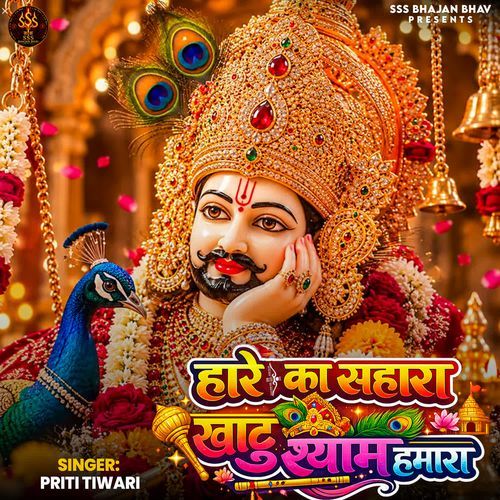 Hare Ka Sahara Baba Khatu Shyam Hamara
