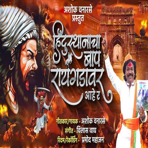 Hindusthanacha Baap Raygadavar Ahe Ra