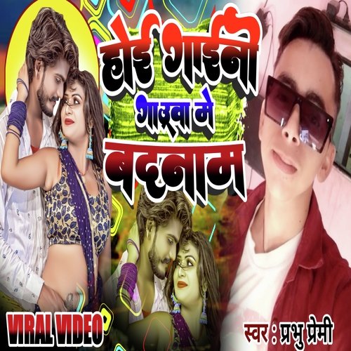 Hoi gaini Goa Mein Badnaam (Bhojpuri)