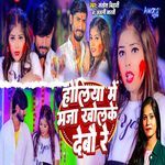 Holiya Me Maza Khol Ke Debo Re