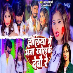 Holiya Me Maza Khol Ke Debo Re