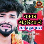 Kaka Mehariya Ne Raat Bahut Mara
