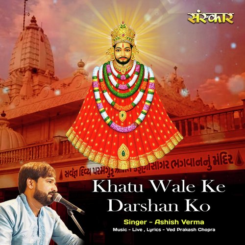 Khatu Wale Ke Darshan Ko