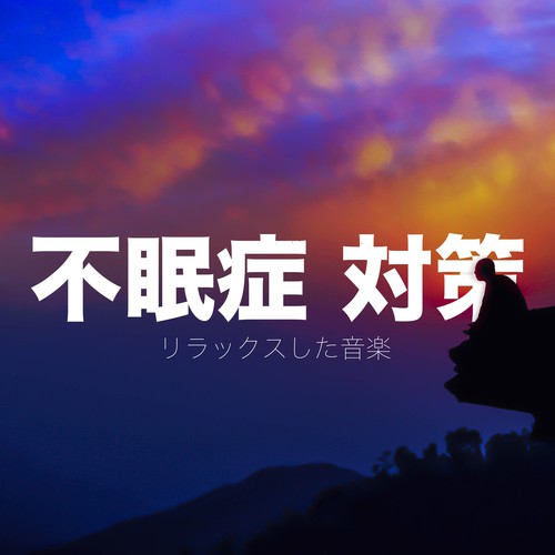 不眠症 対策 - リラックスした音楽_poster_image