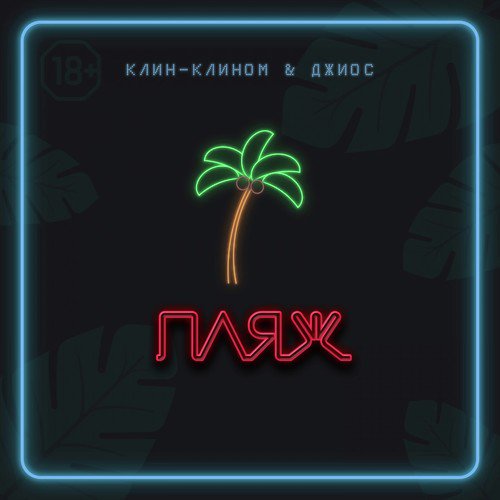 Пляж cover art