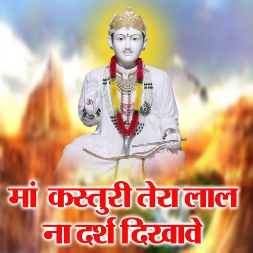 Maa Kastuti Tera Laal Na Darsh Dikhave