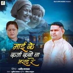 Mai Re Karja Kabo Na Bharae Re