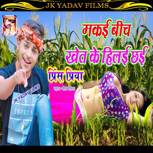 Makai Bich Khet Ke Hilai Chai (Maithili)