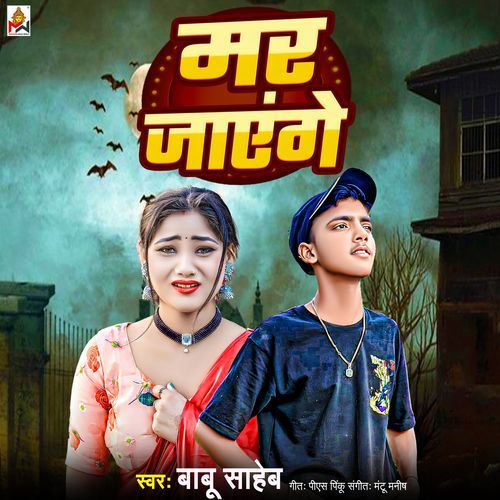 Mar Jayenge