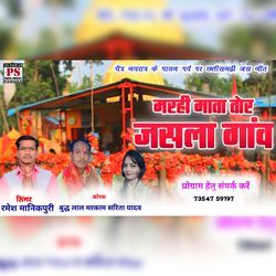 Marhi Mata Tor Jasla Ganv