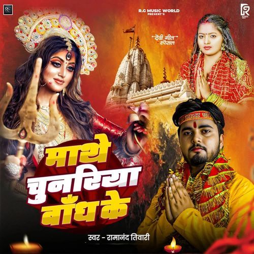 Mathe Chunriya Bandh ke