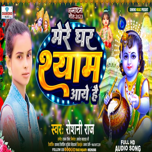 Mere Ghar Shyam Aaya Hai (Bhojpuri)