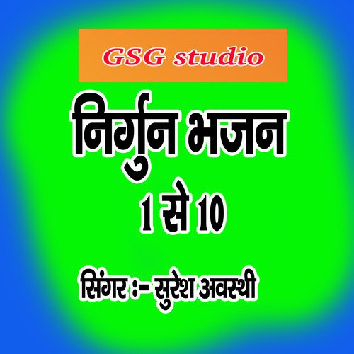 Nirgun bhajan suresh awasthi 1to10 (hindi)