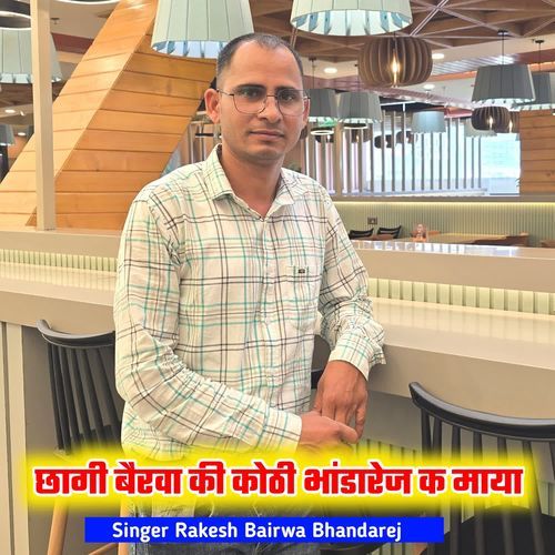 छागी बैरवा की कोठी भांडारेज क माया