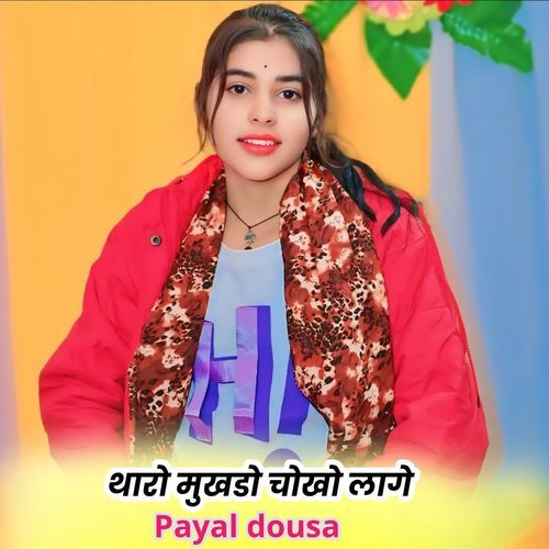 थारो मुखडो चोखो लागे