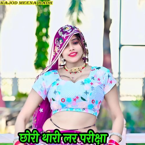 छोरी थारी लर परीक्षा