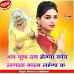 थन कुण दन होग्या कांच लगाता काला लहंगा क