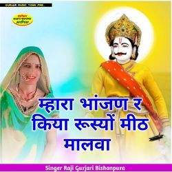 म्हारा भांजण र किया रूस्यों मीठ मालवा