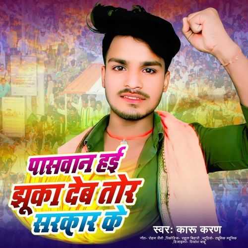 Paswan Hae Jhuka Deb Tor Sarkar Ke