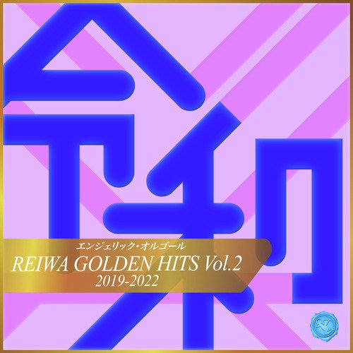 REIWA GOLDEN HITS, Vol.2(オルゴールミュージック)_poster_image